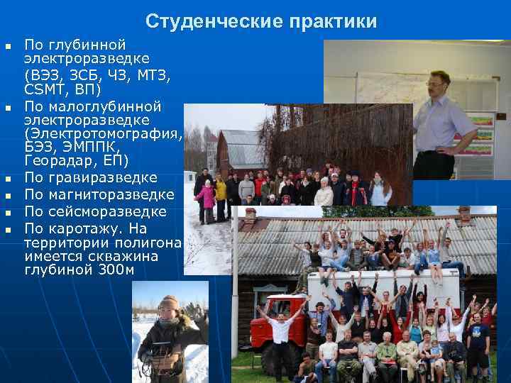 Студенческие практики n n n По глубинной электроразведке (ВЭЗ, ЗСБ, ЧЗ, МТЗ, CSMT, ВП)