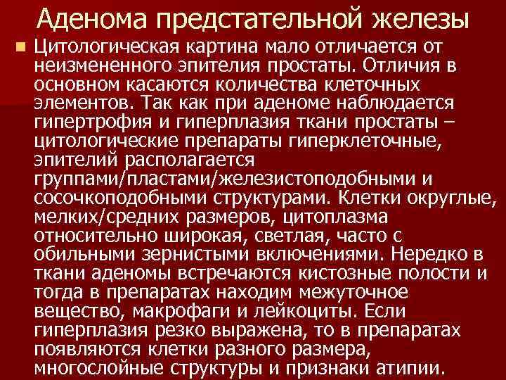 Аденома предстательной железы n Цитологическая картина мало отличается от неизмененного эпителия простаты. Отличия в
