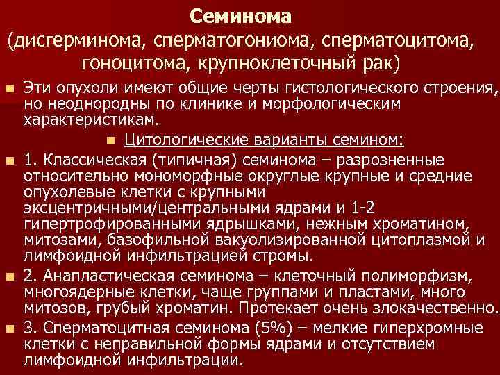 Семинома (дисгерминома, сперматогониома, сперматоцитома, гоноцитома, крупноклеточный рак) Эти опухоли имеют общие черты гистологического строения,