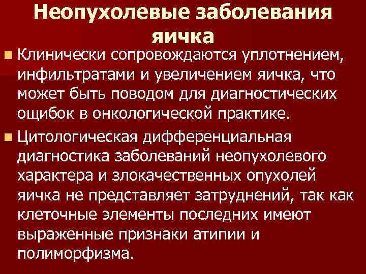 Неопухолевые заболевания яичка n Клинически сопровождаются уплотнением, инфильтратами и увеличением яичка, что может быть