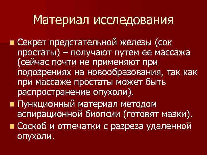 Материал исследования n Секрет предстательной железы (сок простаты) – получают путем ее массажа (сейчас