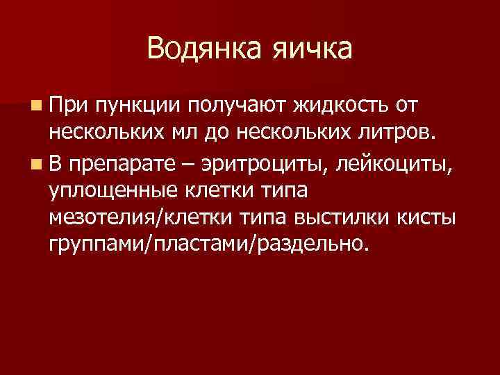 Водянка яичка n При пункции получают жидкость от нескольких мл до нескольких литров. n