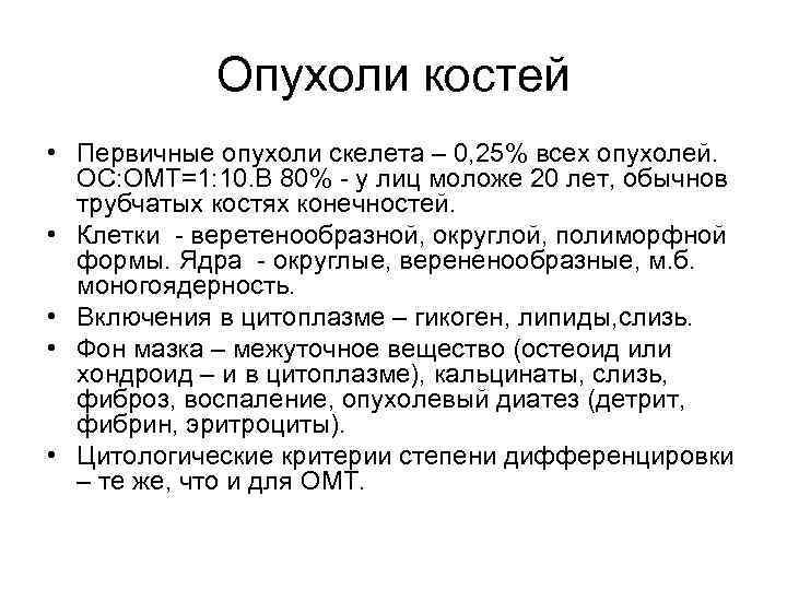 Опухоли костей • Первичные опухоли скелета – 0, 25% всех опухолей. ОС: ОМТ=1: 10.