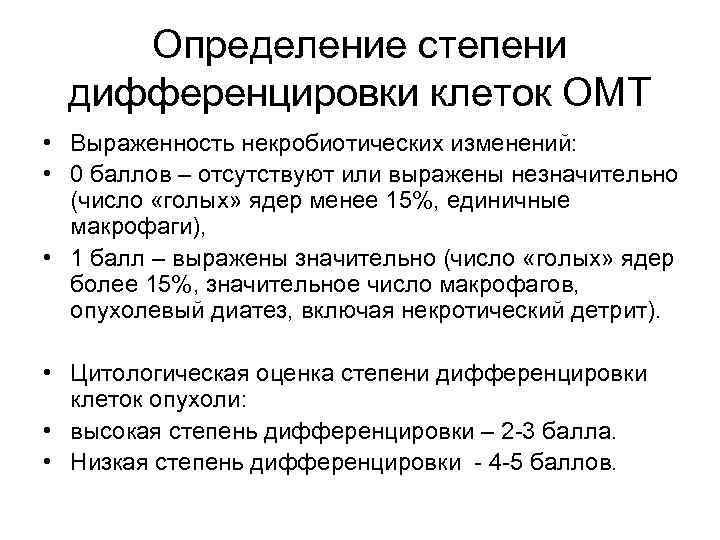 Определение степени дифференцировки клеток ОМТ • Выраженность некробиотических изменений: • 0 баллов – отсутствуют