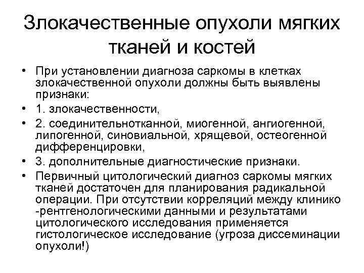 Злокачественные опухоли мягких тканей и костей • При установлении диагноза саркомы в клетках злокачественной