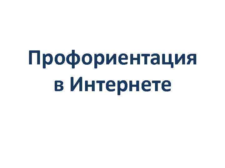 Профориентация в Интернете 
