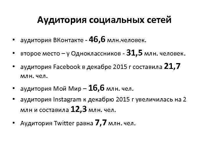 Аудитория социальных сетей • аудитория ВКонтакте - 46, 6 млн. человек. • второе место