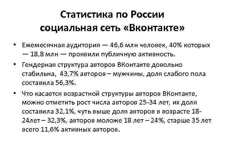 Статистика по России социальная сеть «Вконтакте» • Ежемесячная аудитория — 46, 6 млн человек,