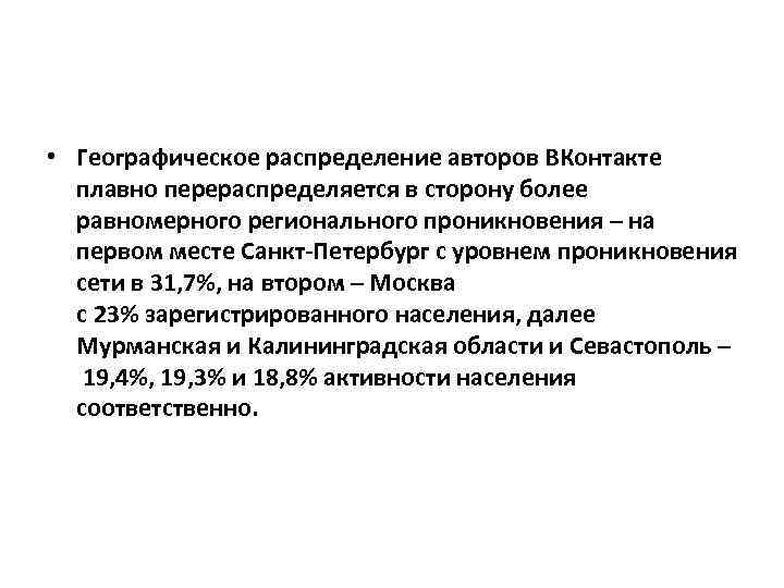  • Географическое распределение авторов ВКонтакте плавно перераспределяется в сторону более равномерного регионального проникновения