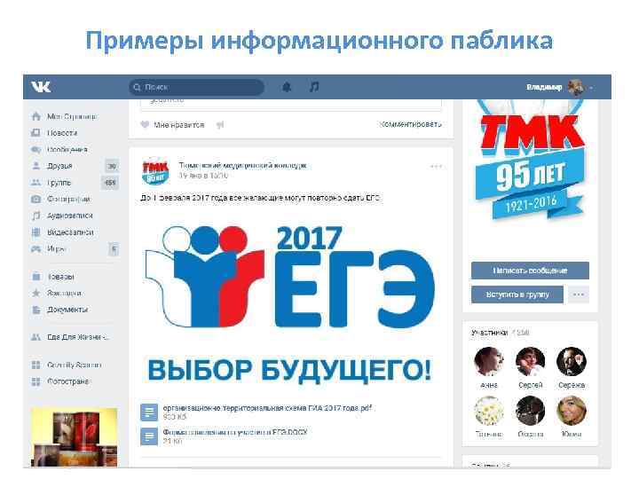 Примеры информационного паблика 