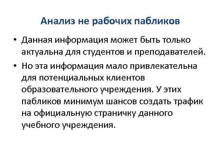 Анализ не рабочих пабликов • Данная информация может быть только актуальна для студентов и