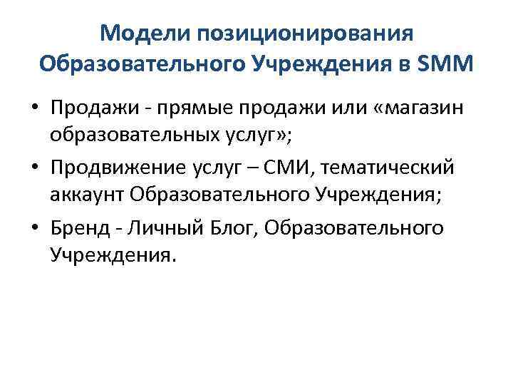 Модели позиционирования Образовательного Учреждения в SMM • Продажи - прямые продажи или «магазин образовательных