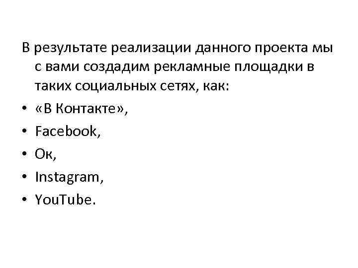 В результате реализации данного проекта мы с вами создадим рекламные площадки в таких социальных