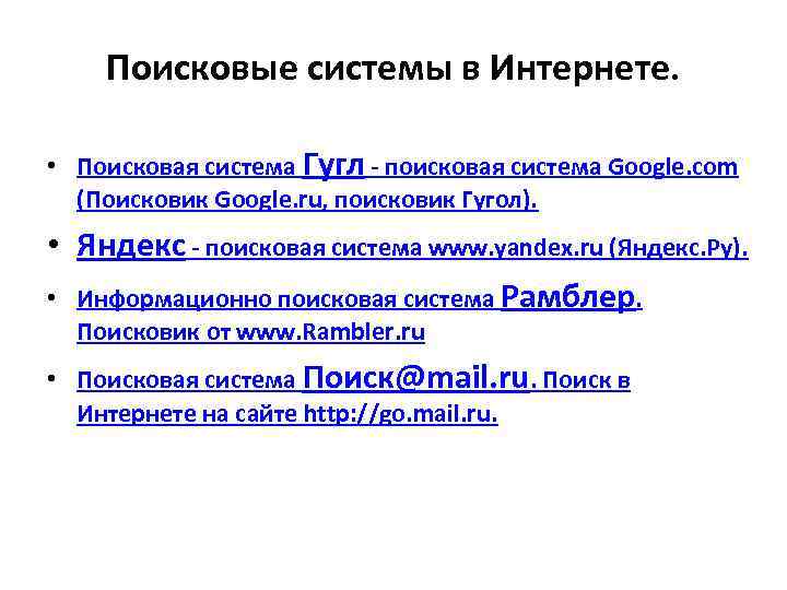 Поисковые системы в Интернете. • Поисковая система Гугл - поисковая система Google. com (Поисковик