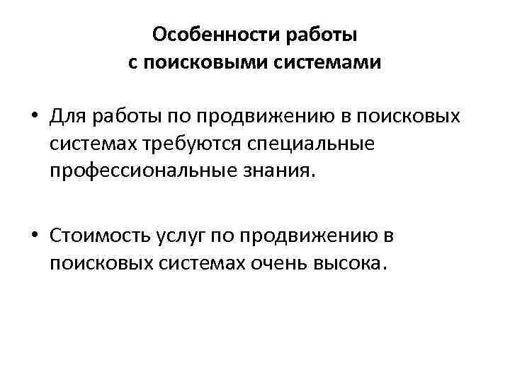 Особенности работы с поисковыми системами • Для работы по продвижению в поисковых системах требуются