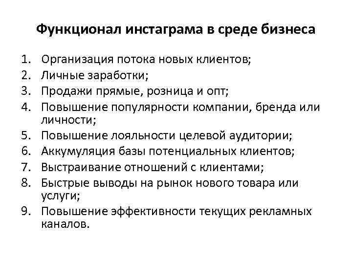 Функционал инстаграма в среде бизнеса 1. 2. 3. 4. 5. 6. 7. 8. 9.