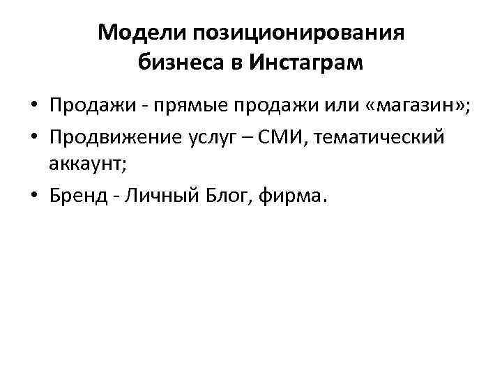 Модели позиционирования бизнеса в Инстаграм • Продажи - прямые продажи или «магазин» ; •