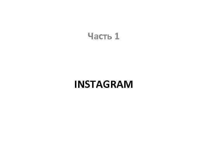 Часть 1 INSTAGRAM 