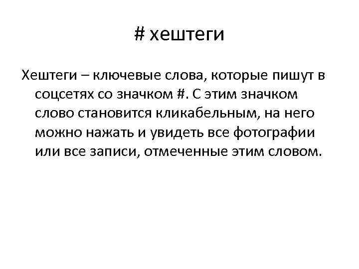 # хештеги Хештеги – ключевые слова, которые пишут в соцсетях со значком #. С