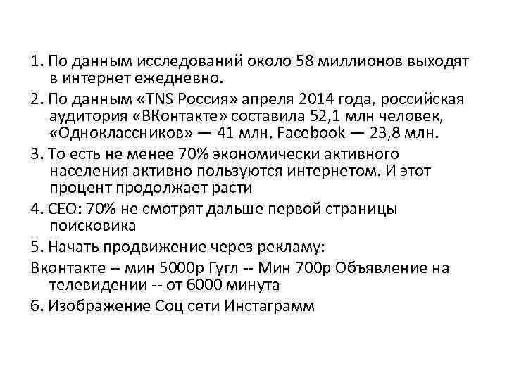 1. По данным исследований около 58 миллионов выходят в интернет ежедневно. 2. По данным