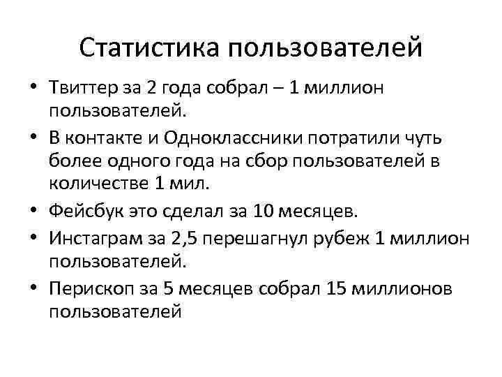 Статистика пользователей • Твиттер за 2 года собрал – 1 миллион пользователей. • В