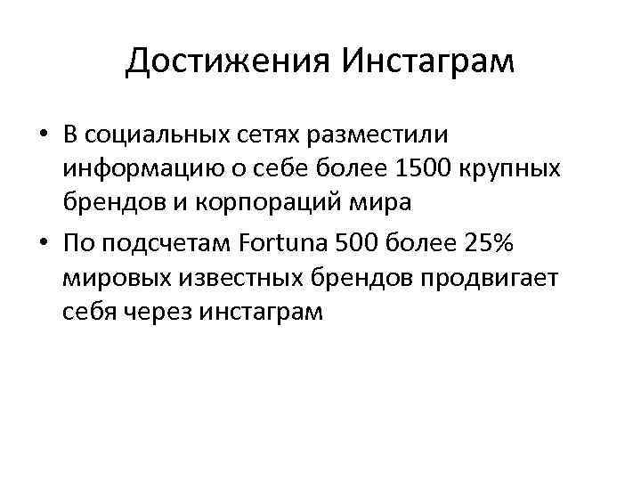 Достижения Инстаграм • В социальных сетях разместили информацию о себе более 1500 крупных брендов