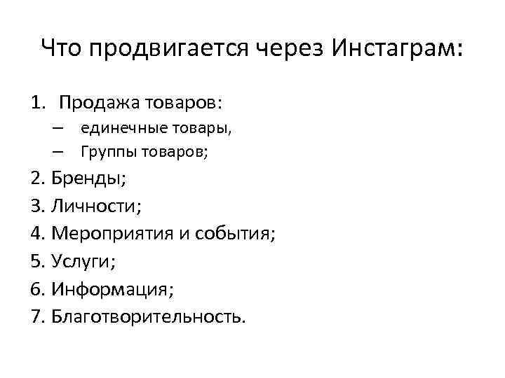 Что продвигается через Инстаграм: 1. Продажа товаров: – единечные товары, – Группы товаров; 2.