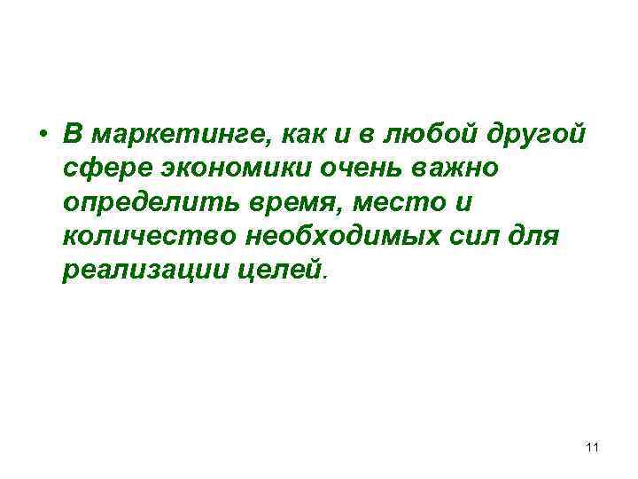  • В маркетинге, как и в любой другой сфере экономики очень важно определить