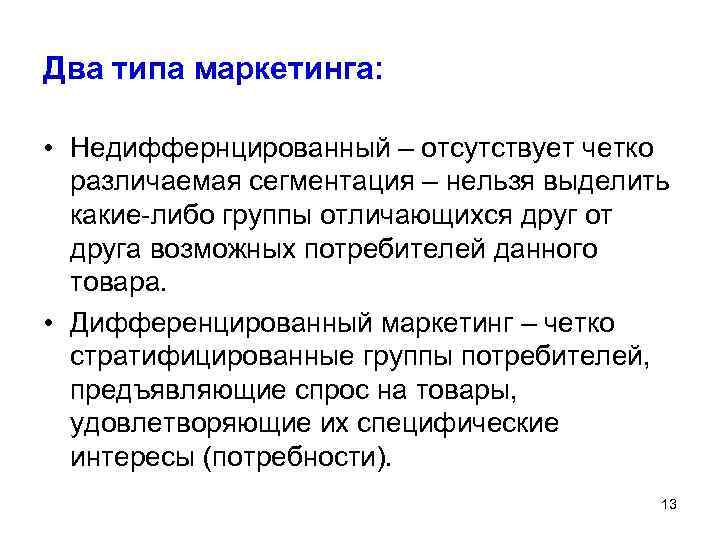 Два типа маркетинга: • Недиффернцированный – отсутствует четко различаемая сегментация – нельзя выделить какие-либо