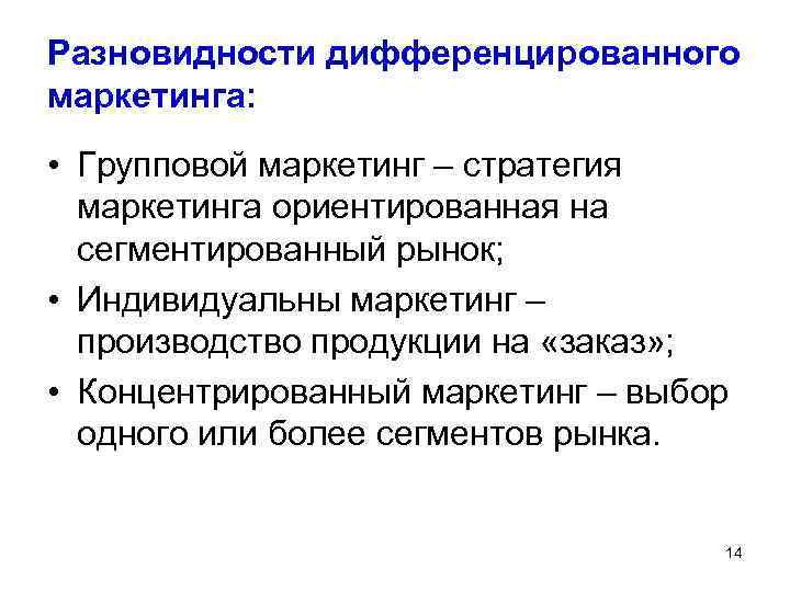 Разновидности дифференцированного маркетинга: • Групповой маркетинг – стратегия маркетинга ориентированная на сегментированный рынок; •