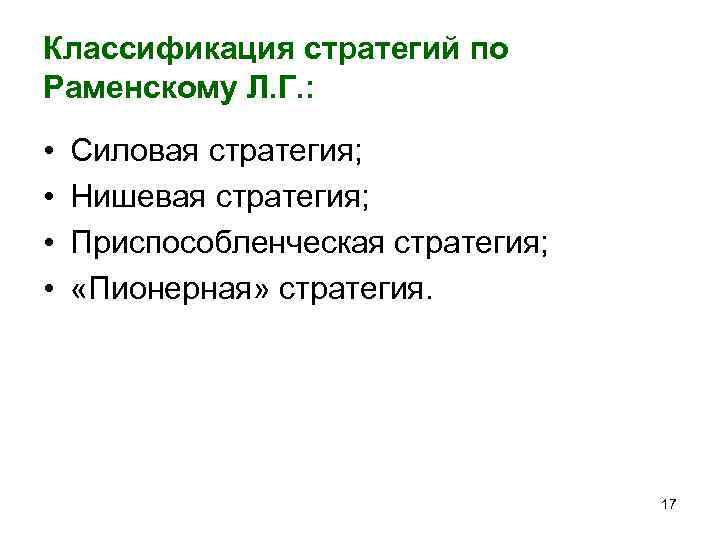 Классификация стратегий по Раменскому Л. Г. : • • Силовая стратегия; Нишевая стратегия; Приспособленческая