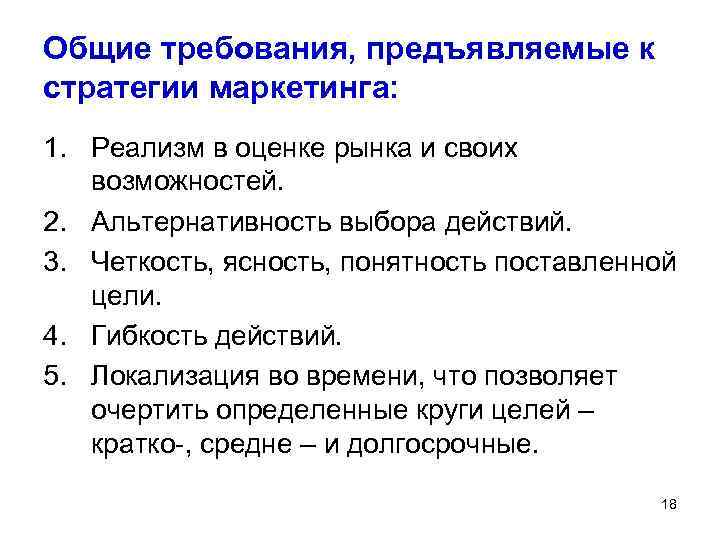 Общие требования, предъявляемые к стратегии маркетинга: 1. Реализм в оценке рынка и своих возможностей.