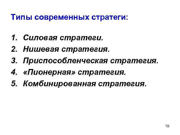 Типы современных стратеги: 1. 2. 3. 4. 5. Силовая стратеги. Нишевая стратегия. Приспособленческая стратегия.