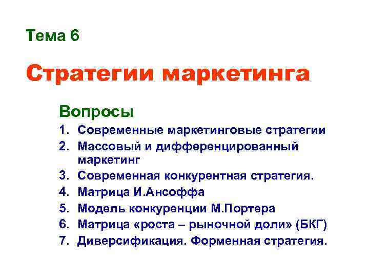 Тема 6 Стратегии маркетинга Вопросы 1. Современные маркетинговые стратегии 2. Массовый и дифференцированный маркетинг