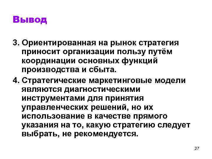 Вывод 3. Ориентированная на рынок стратегия приносит организации пользу путём координации основных функций производства