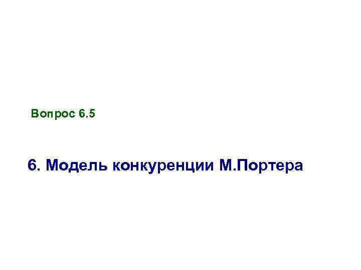 Вопрос 6. 5 6. Модель конкуренции М. Портера 