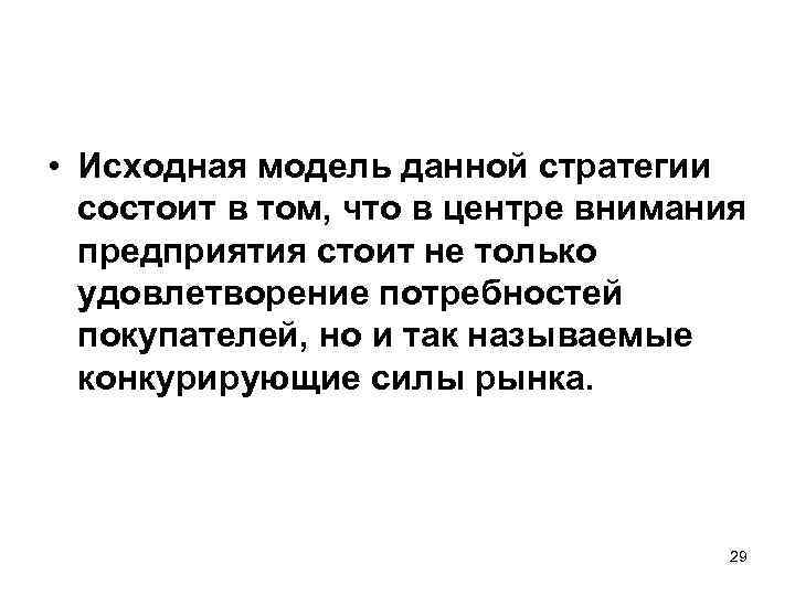  • Исходная модель данной стратегии состоит в том, что в центре внимания предприятия