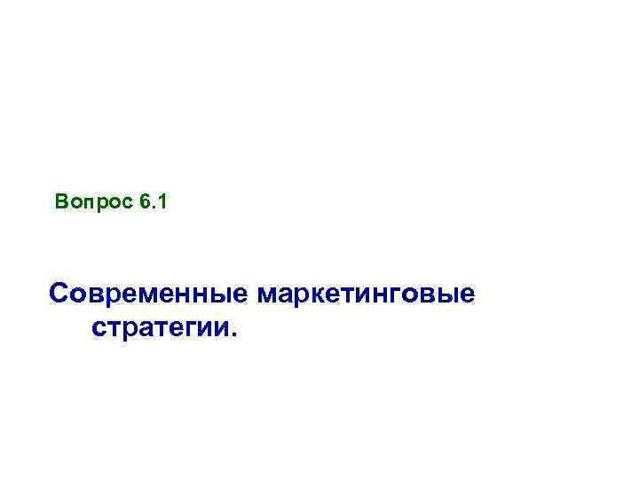 Вопрос 6. 1 Современные маркетинговые стратегии. 