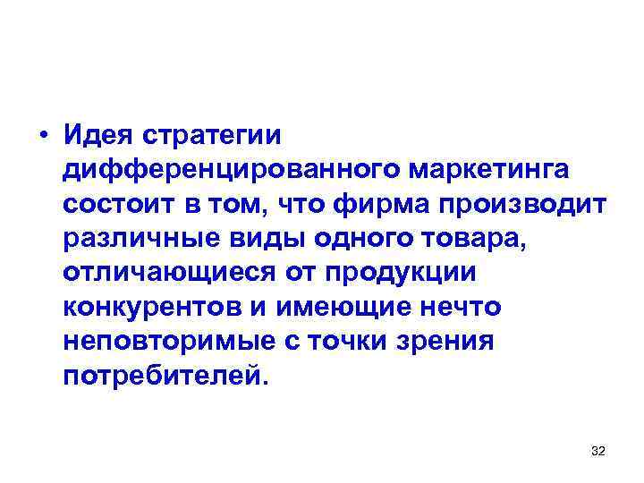  • Идея стратегии дифференцированного маркетинга состоит в том, что фирма производит различные виды