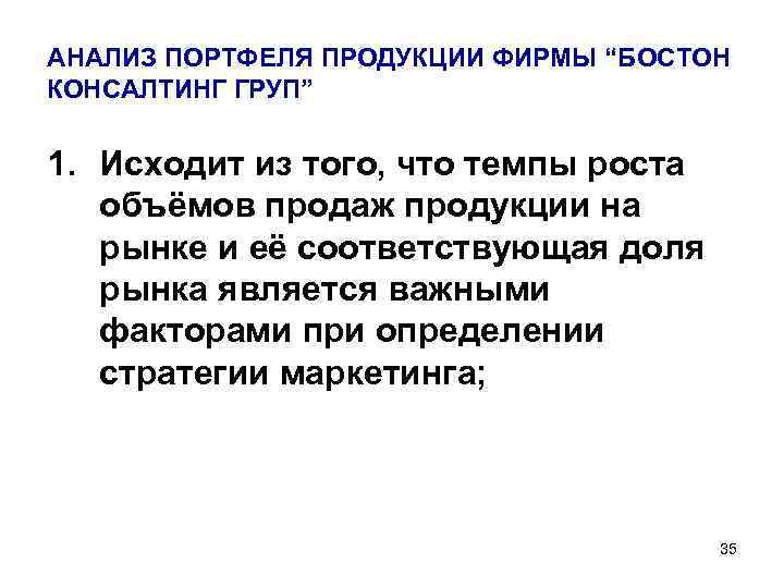 АНАЛИЗ ПОРТФЕЛЯ ПРОДУКЦИИ ФИРМЫ “БОСТОН КОНСАЛТИНГ ГРУП” 1. Исходит из того, что темпы роста