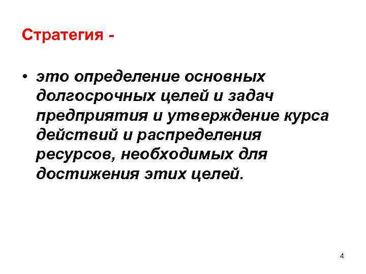 Стратегия - • это определение основных долгосрочных целей и задач предприятия и утверждение курса