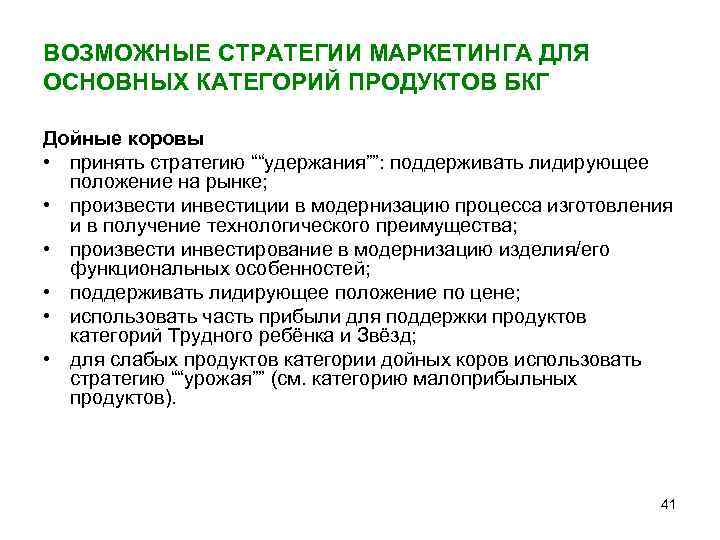 ВОЗМОЖНЫЕ СТРАТЕГИИ МАРКЕТИНГА ДЛЯ ОСНОВНЫХ КАТЕГОРИЙ ПРОДУКТОВ БКГ Дойные коровы • принять стратегию ““удержания””: