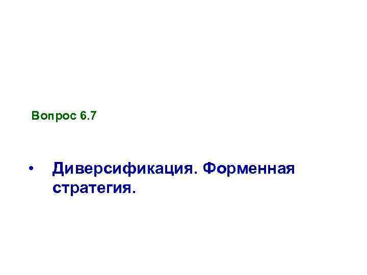 Вопрос 6. 7 • Диверсификация. Форменная стратегия. 