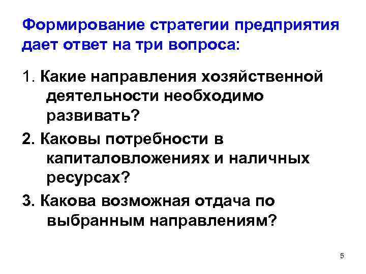 Формирование стратегии предприятия дает ответ на три вопроса: 1. Какие направления хозяйственной деятельности необходимо