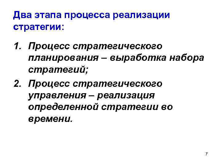 Два этапа процесса реализации стратегии: 1. Процесс стратегического планирования – выработка набора стратегий; 2.