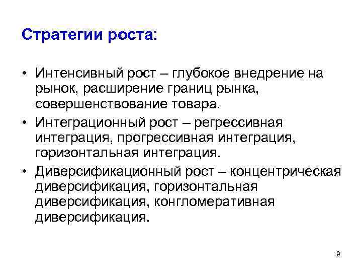 Стратегии роста: • Интенсивный рост – глубокое внедрение на рынок, расширение границ рынка, совершенствование