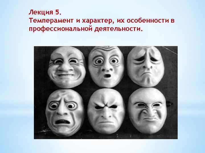 Лекция 5. Темперамент и характер, их особенности в профессиональной деятельности. 