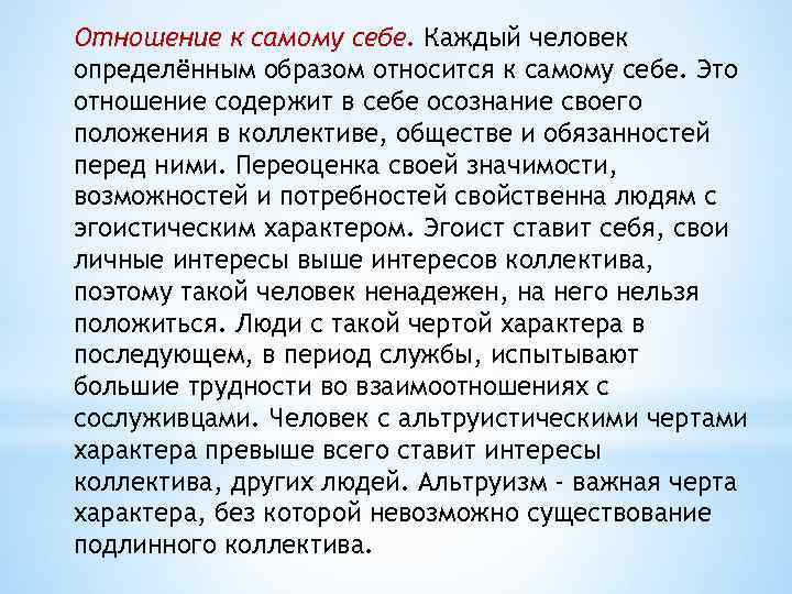 Отношение к самому себе. Каждый человек определённым образом относится к самому себе. Это отношение