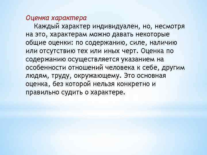 Оценка характера Каждый характер индивидуален, но, несмотря на это, характерам можно давать некоторые общие