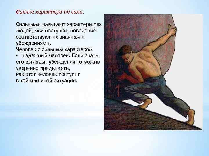 Оценка характера по силе. Сильными называют характеры тех людей, чьи поступки, поведение соответствуют их